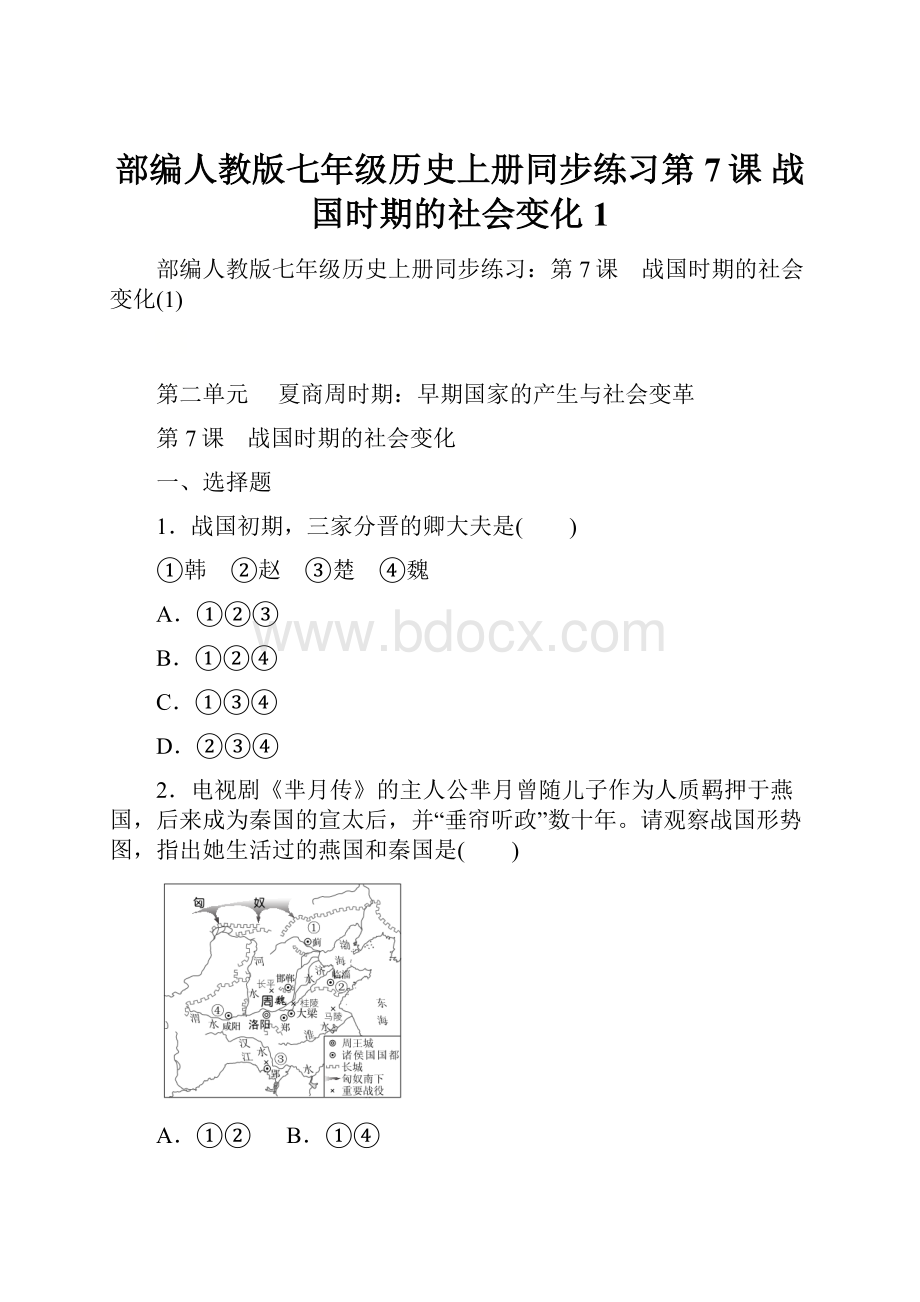 部编人教版七年级历史上册同步练习第7课 战国时期的社会变化1Word文档格式.docx_第1页