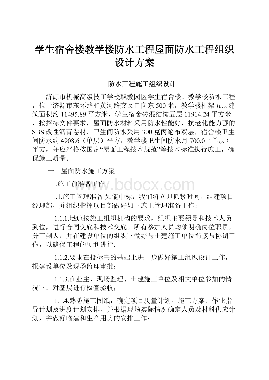 学生宿舍楼教学楼防水工程屋面防水工程组织设计方案文档格式.docx