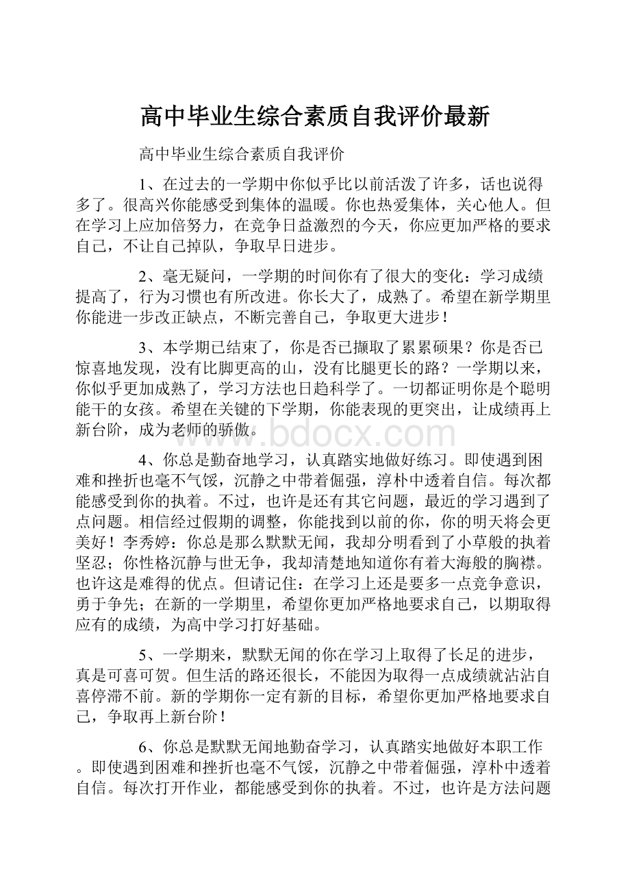 高中毕业生综合素质自我评价最新.docx_第1页