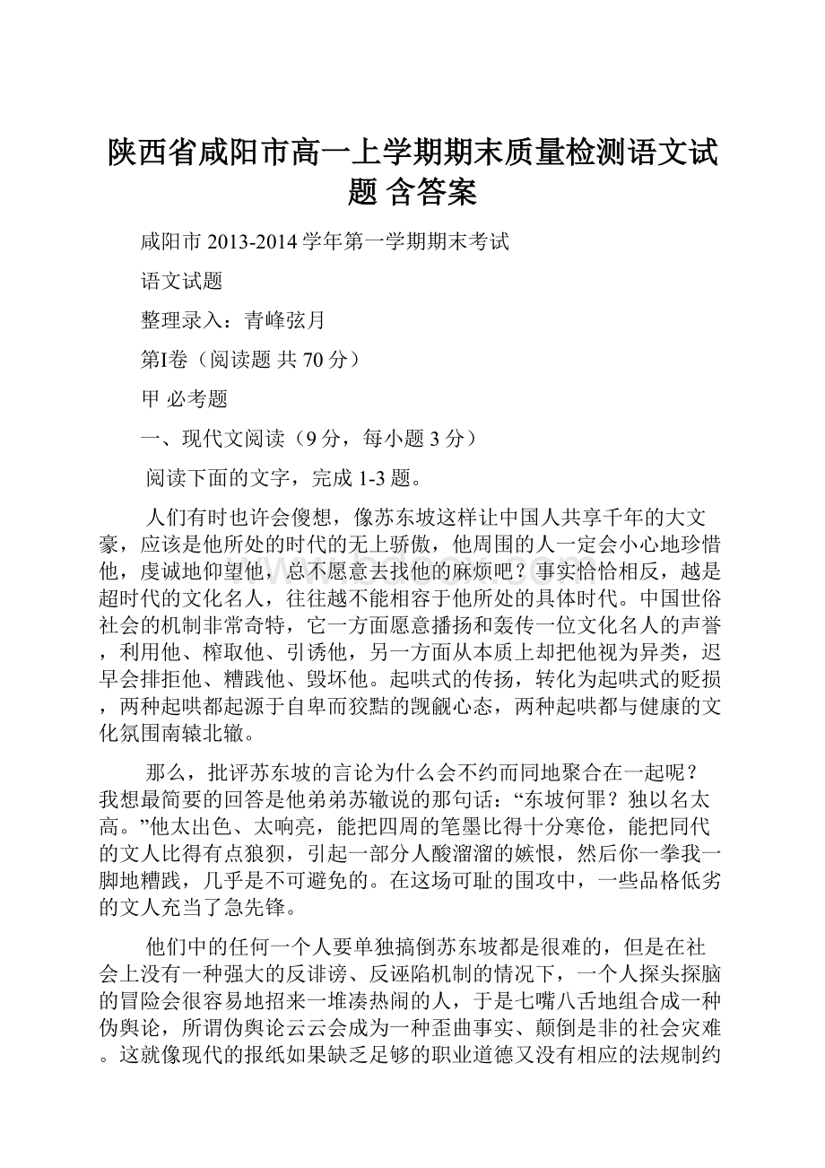 陕西省咸阳市高一上学期期末质量检测语文试题 含答案Word格式文档下载.docx