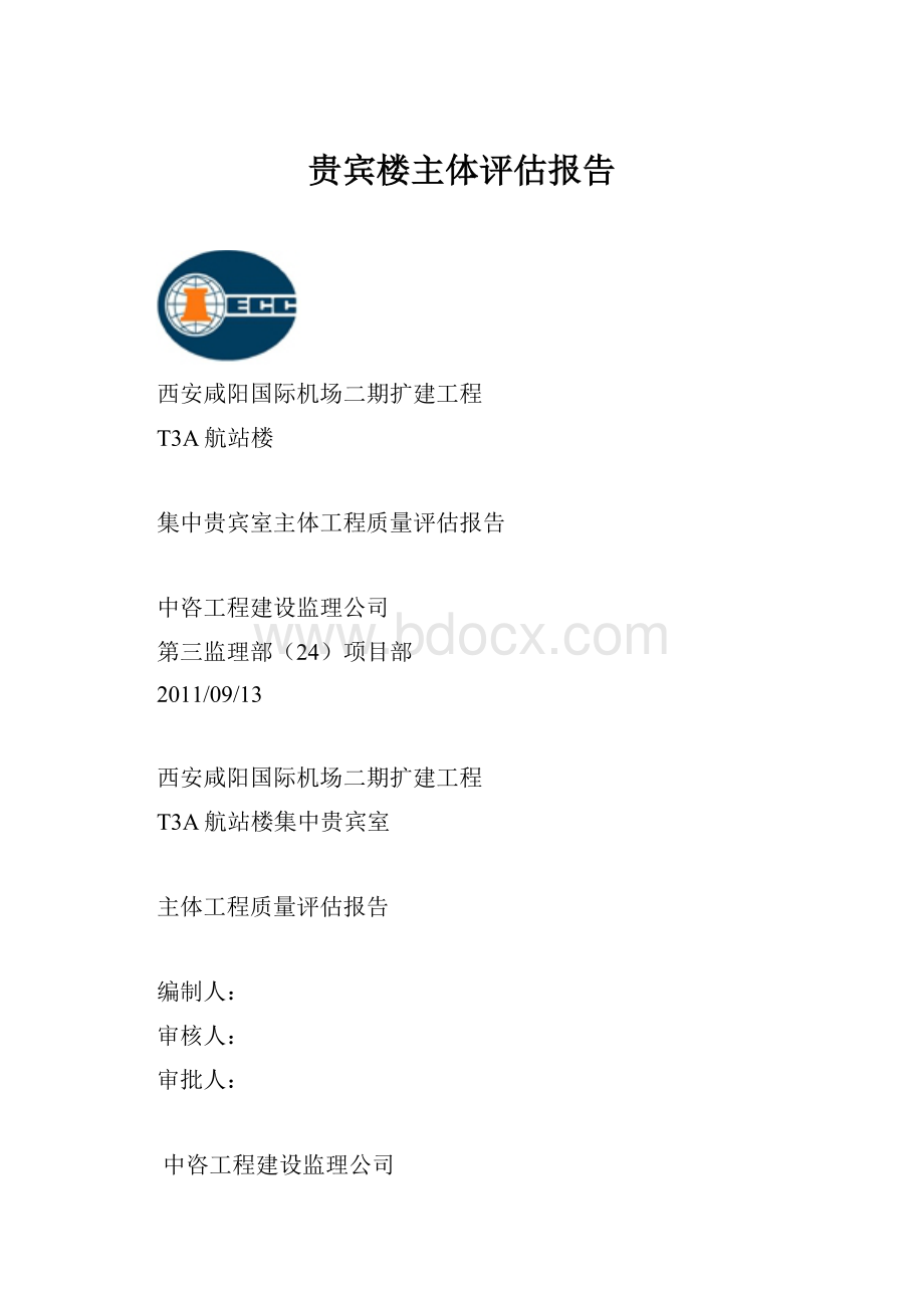 贵宾楼主体评估报告Word格式文档下载.docx