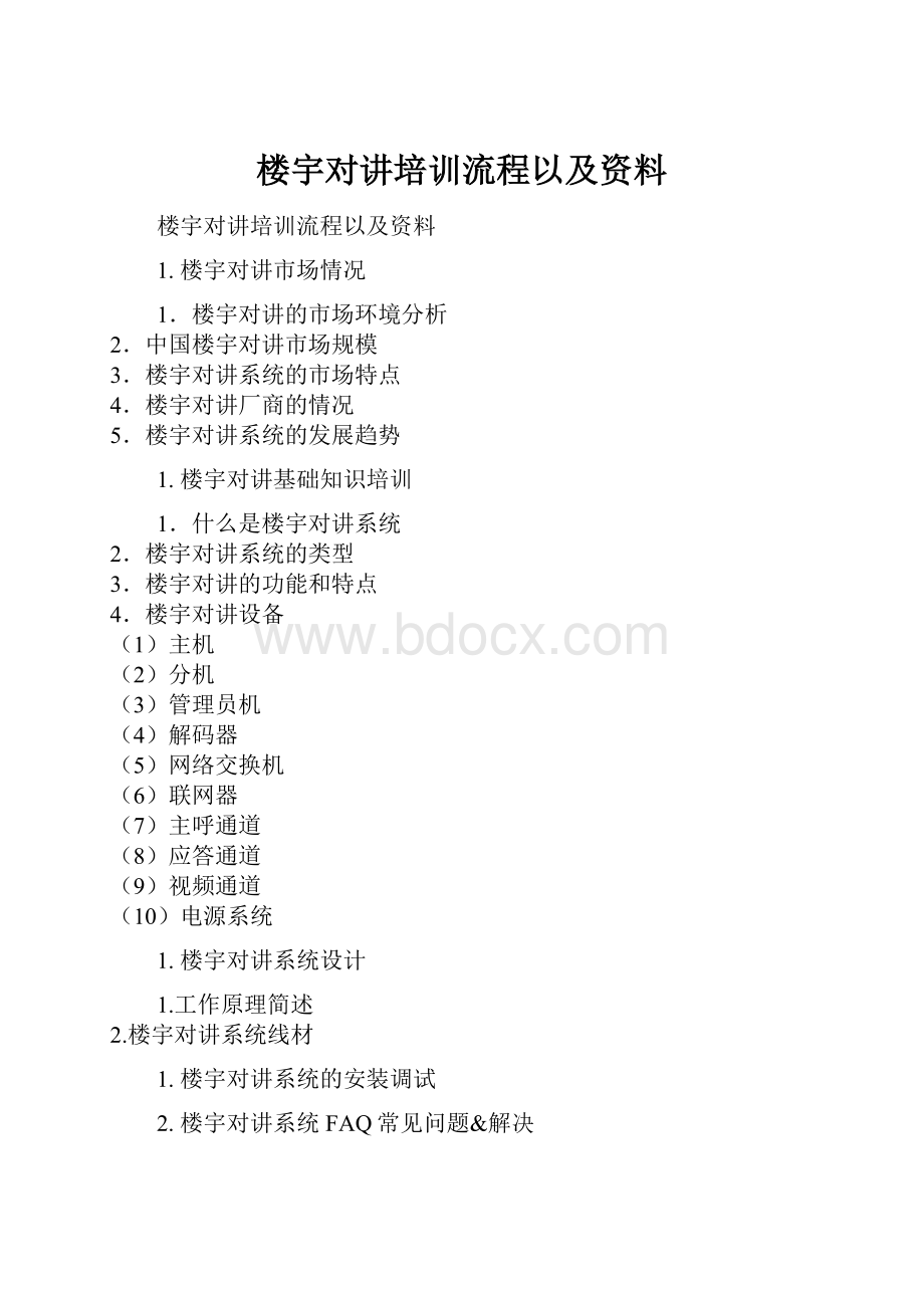 楼宇对讲培训流程以及资料Word格式文档下载.docx