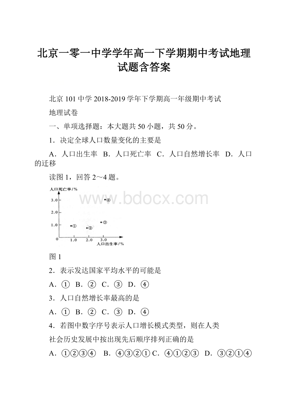 北京一零一中学学年高一下学期期中考试地理试题含答案Word文档格式.docx