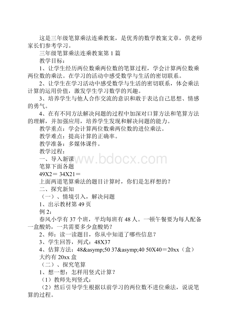 三年级笔算乘法连乘教案Word格式文档下载.docx_第2页