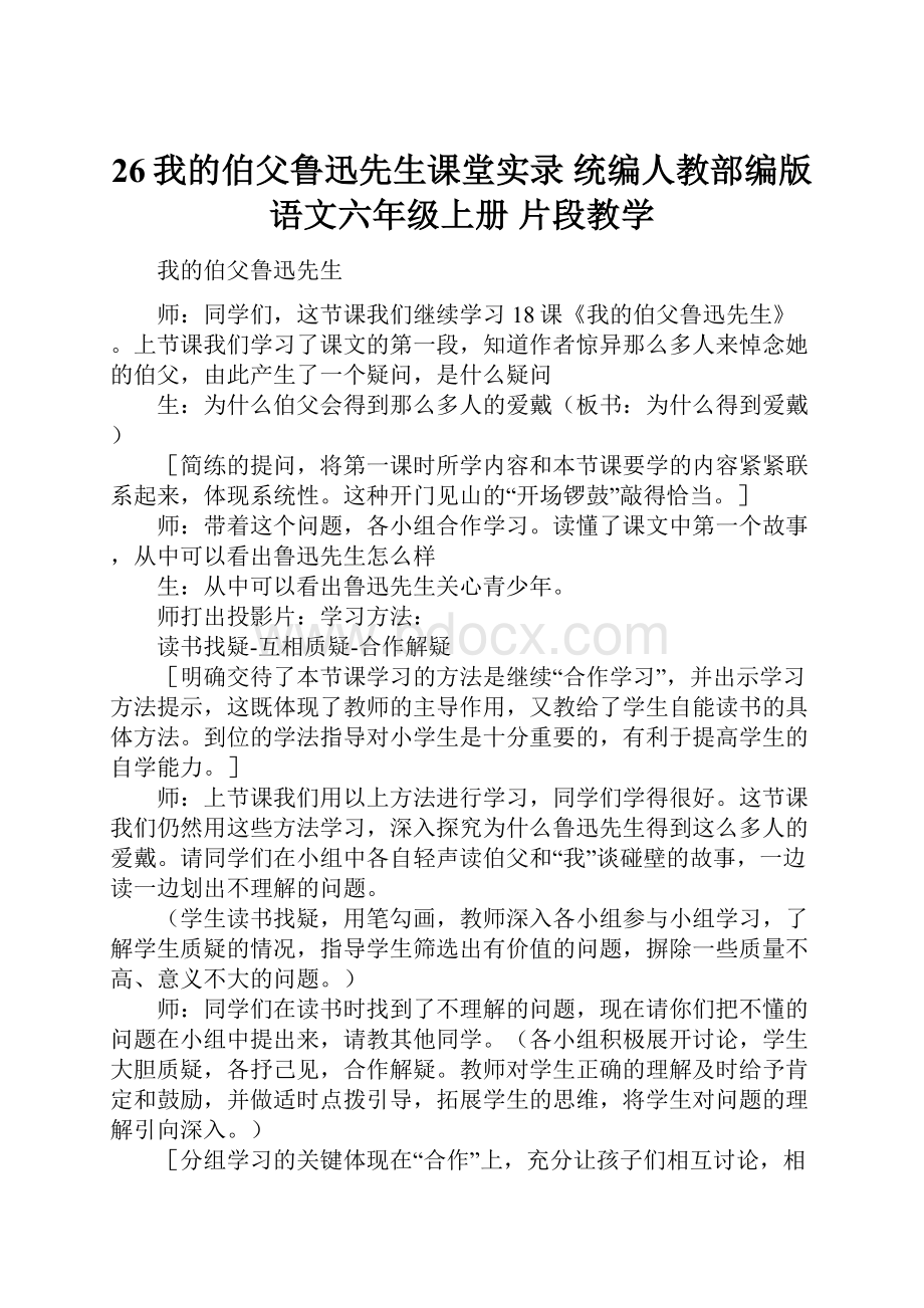 26我的伯父鲁迅先生课堂实录 统编人教部编版语文六年级上册 片段教学.docx