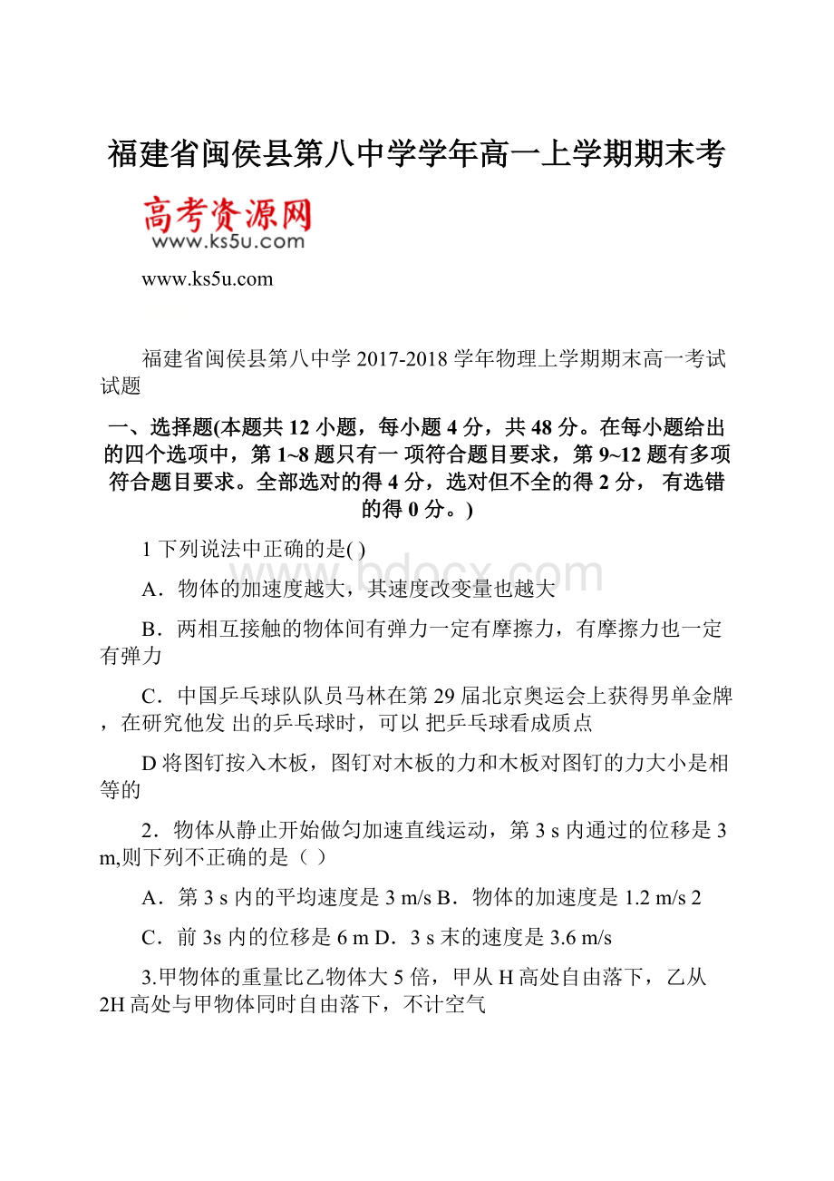 福建省闽侯县第八中学学年高一上学期期末考.docx_第1页