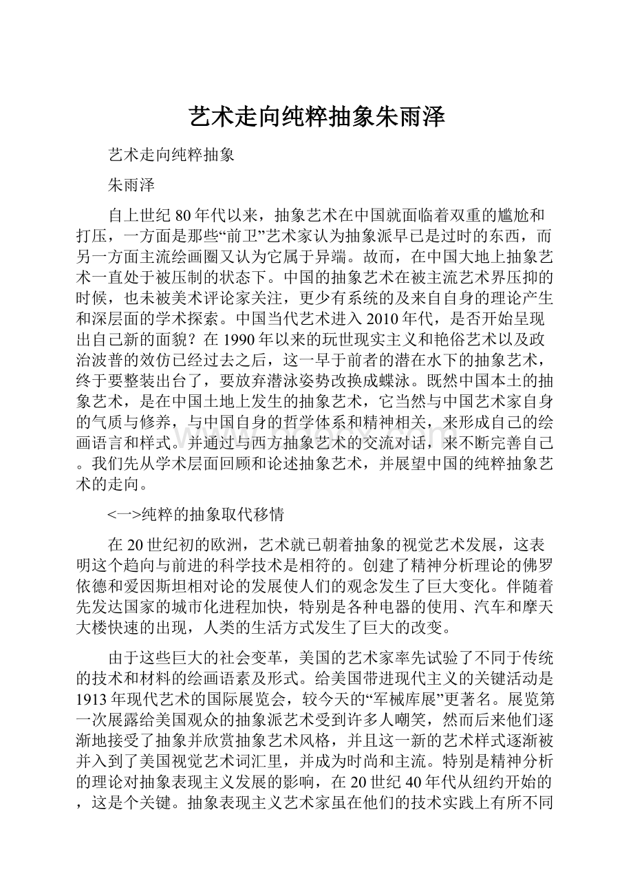 艺术走向纯粹抽象朱雨泽Word格式文档下载.docx_第1页