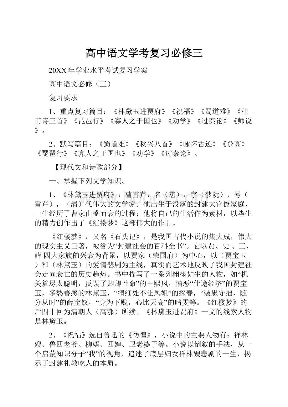 高中语文学考复习必修三文档格式.docx