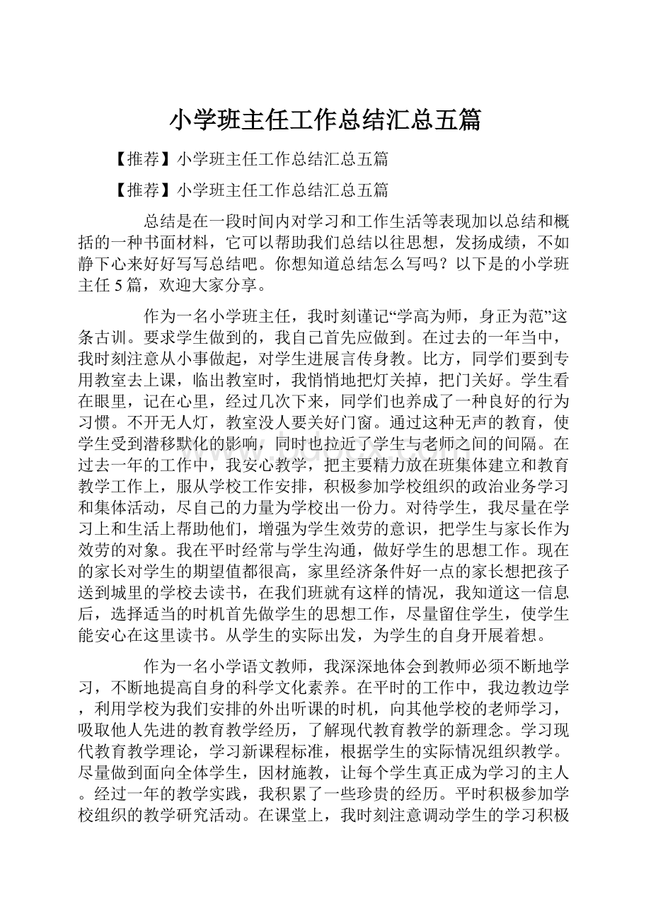 小学班主任工作总结汇总五篇Word文档格式.docx_第1页