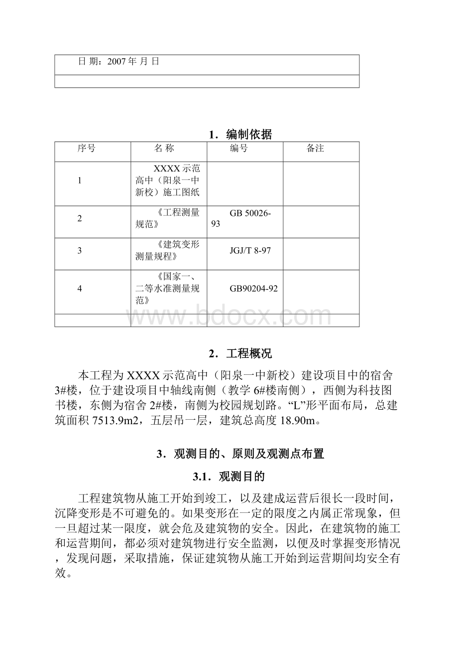 阳泉市示范高中沉降观测施工方案Word文档格式.docx_第3页