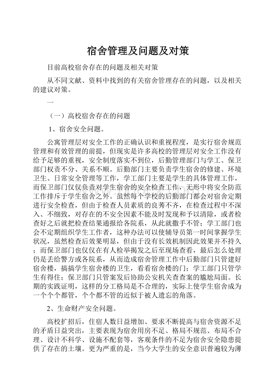 宿舍管理及问题及对策Word下载.docx_第1页