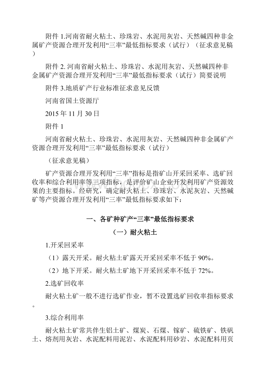 河南省优势矿资源耐火粘土水泥用灰岩珍珠岩天然碱Word文档格式.docx_第2页