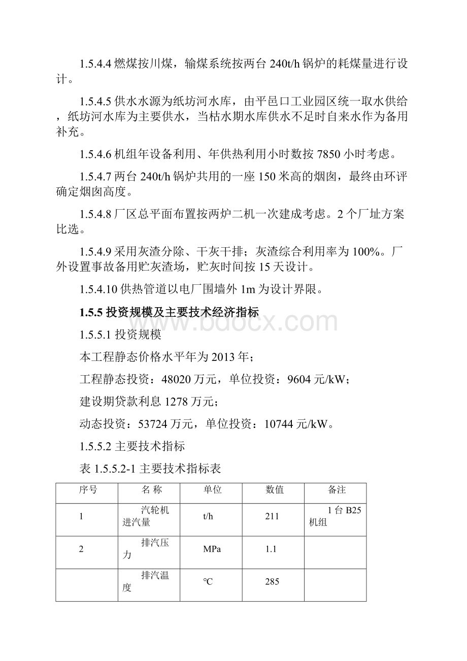 热电联产工程可行性研究报告Word格式文档下载.docx_第2页