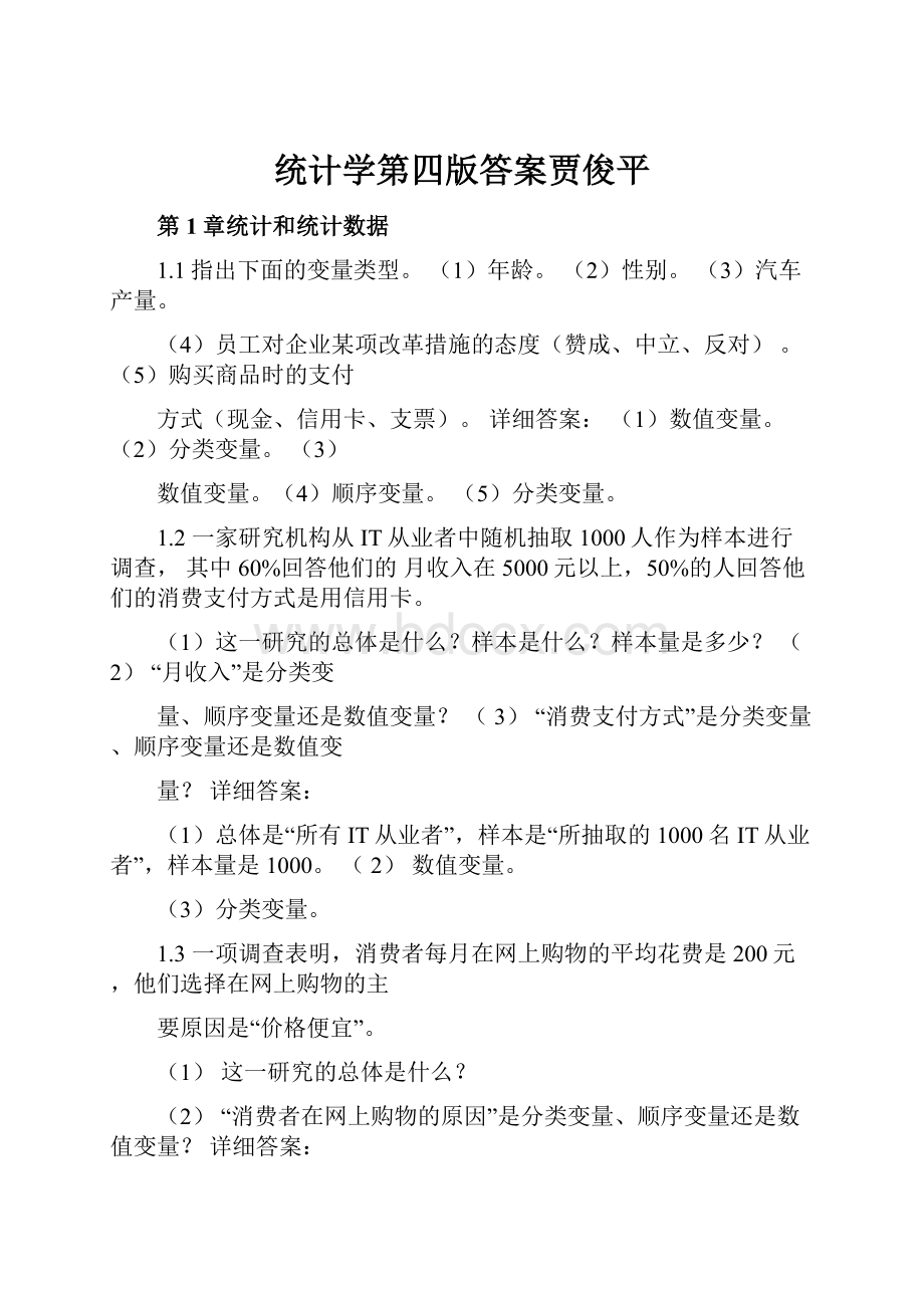 统计学第四版答案贾俊平.docx