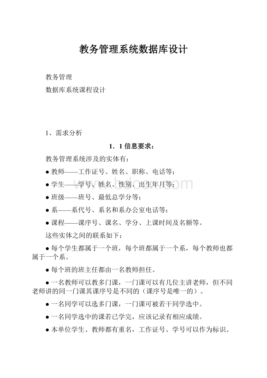 教务管理系统数据库设计.docx