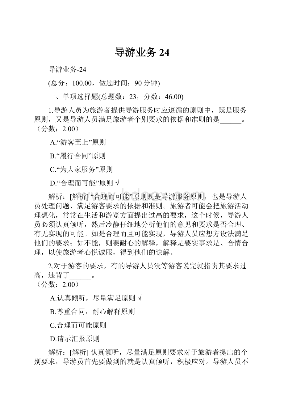 导游业务24.docx