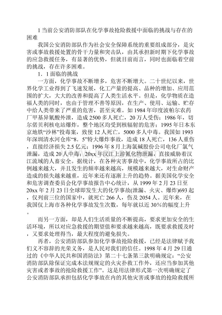 化学事故的抢险救援工作标准版本.docx_第2页