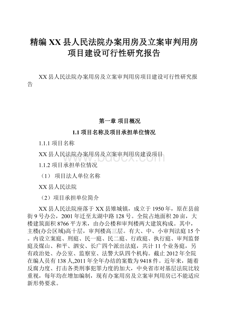 精编XX县人民法院办案用房及立案审判用房项目建设可行性研究报告Word下载.docx_第1页