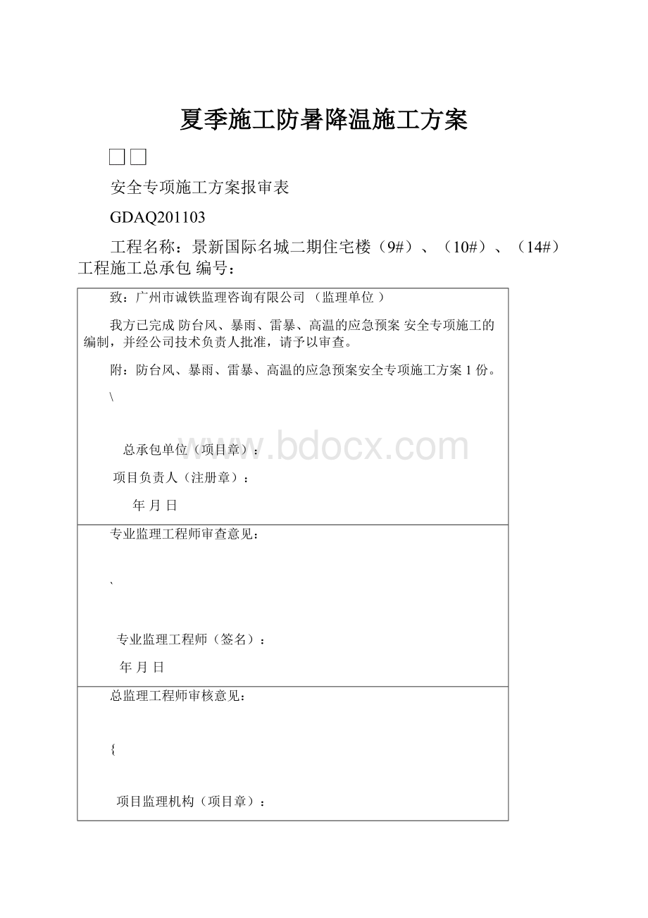 夏季施工防暑降温施工方案.docx