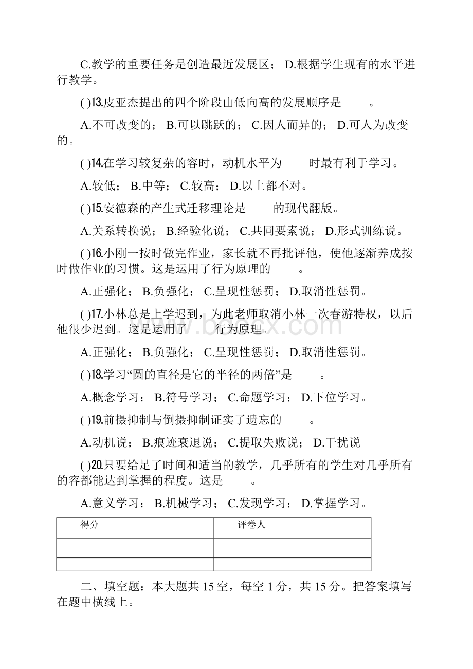 教师资格考试教育学心理学全真试题与答案.docx_第3页