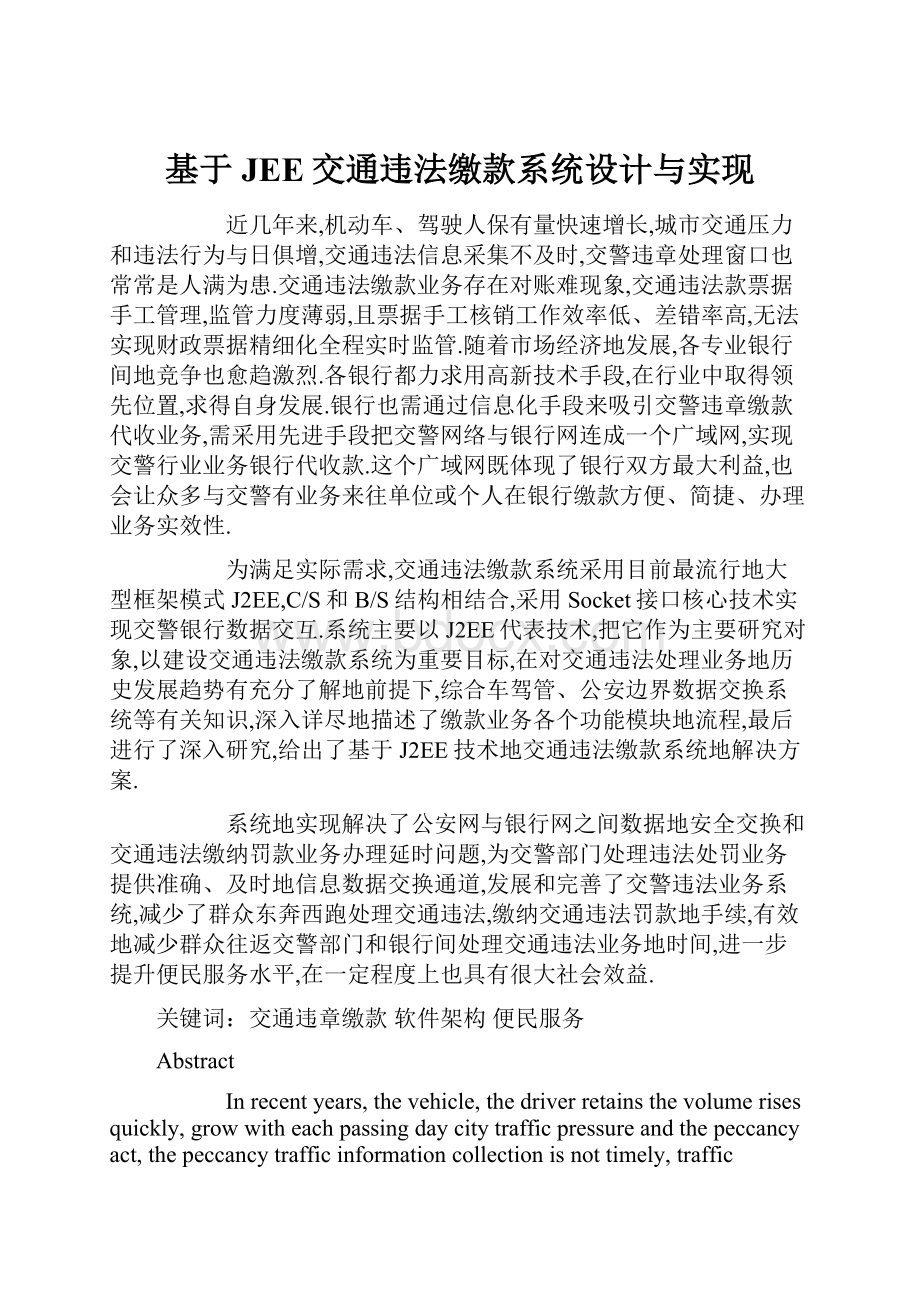 基于JEE交通违法缴款系统设计与实现.docx