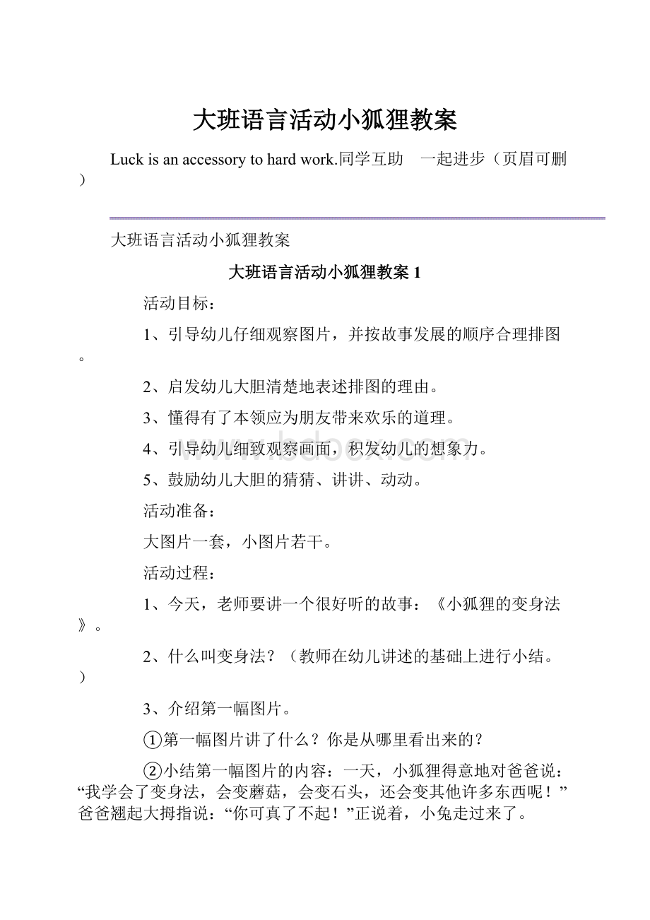 大班语言活动小狐狸教案.docx_第1页