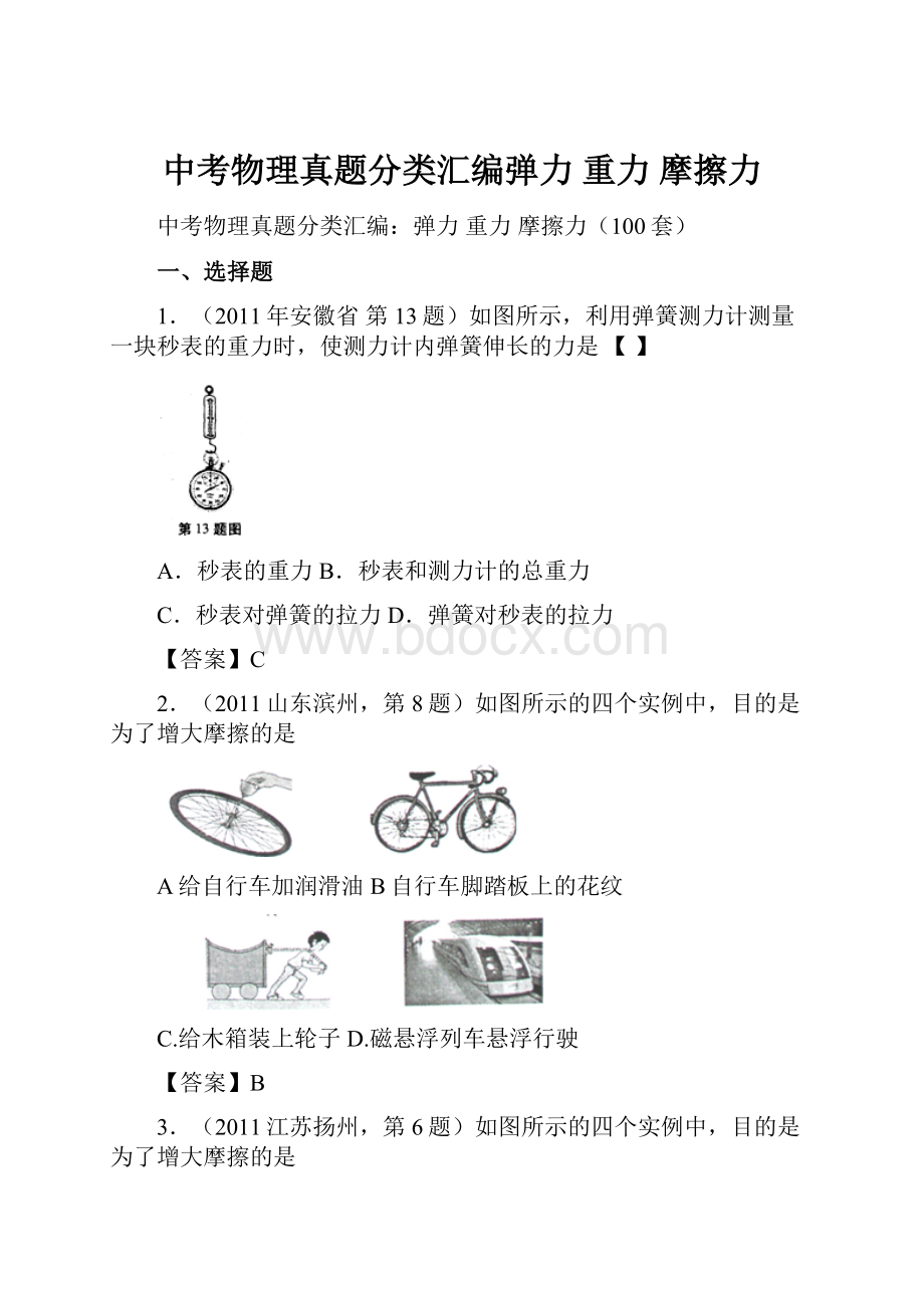 中考物理真题分类汇编弹力 重力 摩擦力.docx