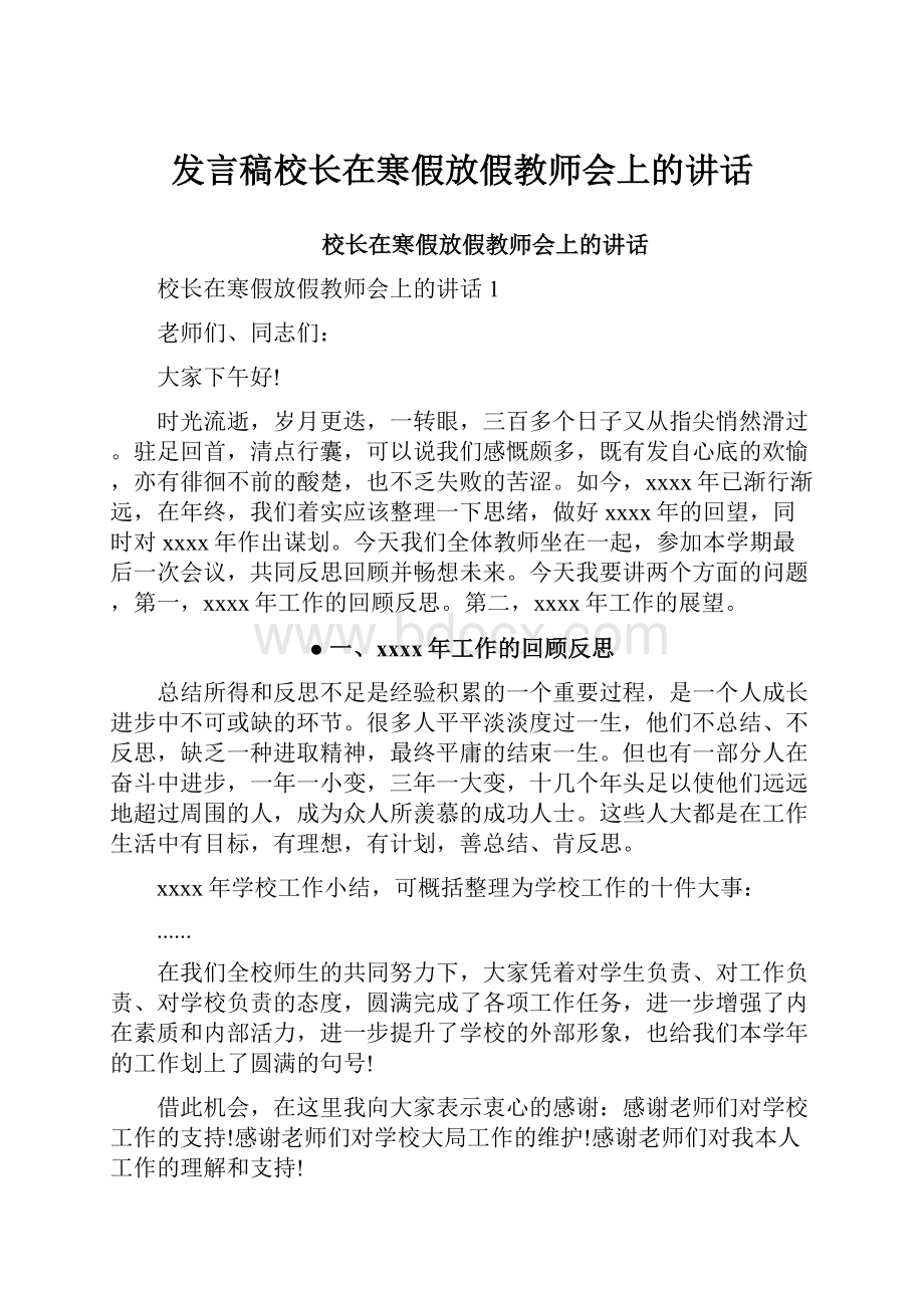 发言稿校长在寒假放假教师会上的讲话.docx_第1页