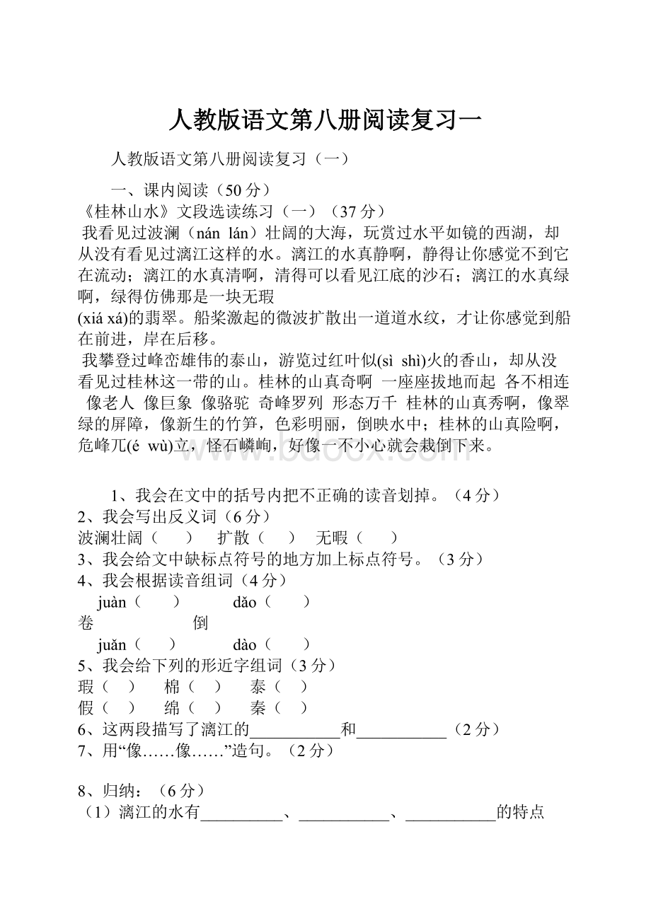 人教版语文第八册阅读复习一Word文件下载.docx_第1页