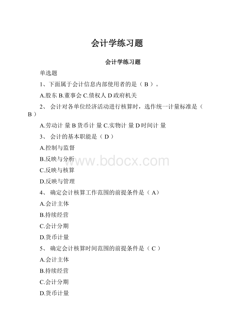 会计学练习题.docx_第1页