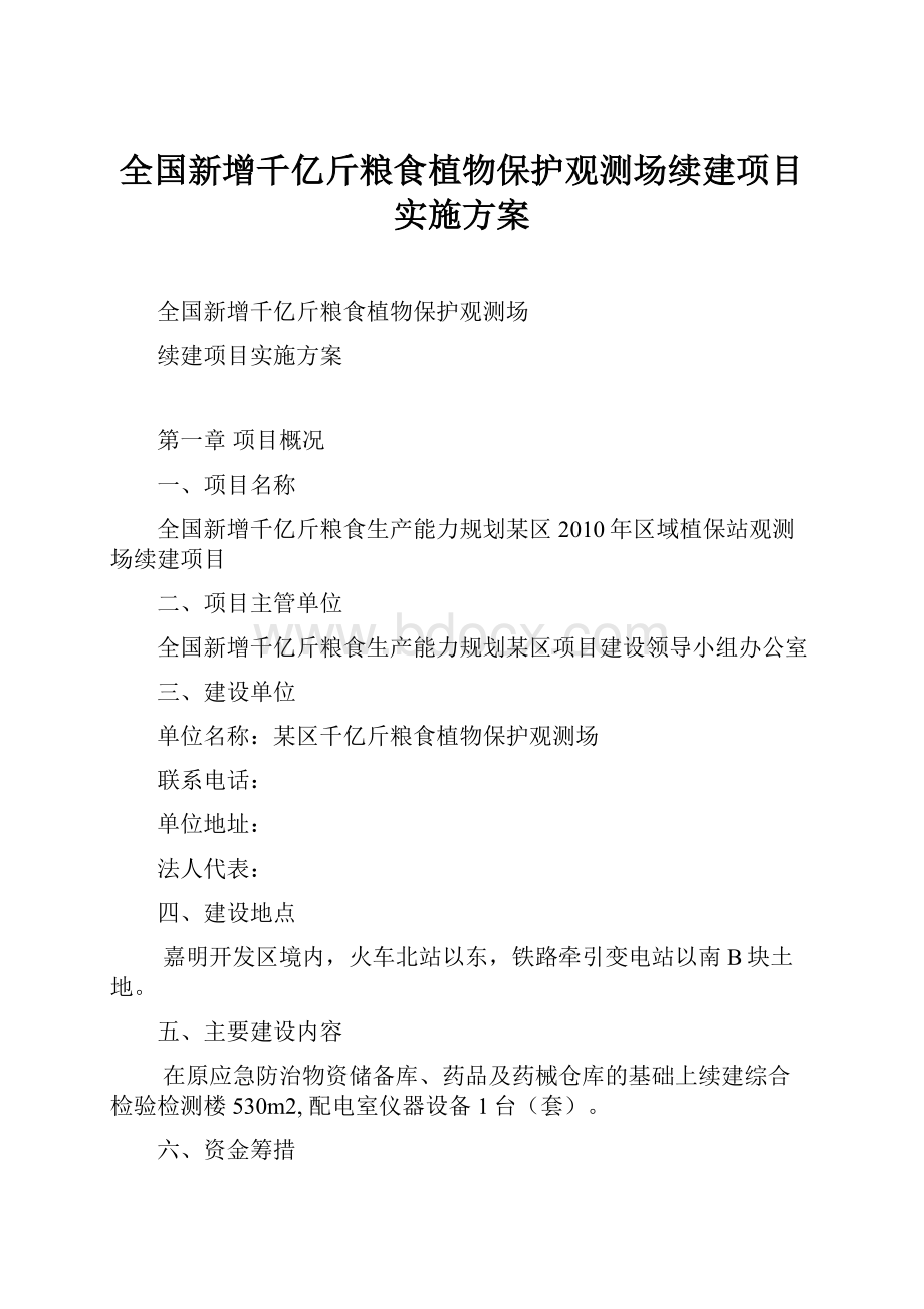 全国新增千亿斤粮食植物保护观测场续建项目实施方案Word格式文档下载.docx_第1页