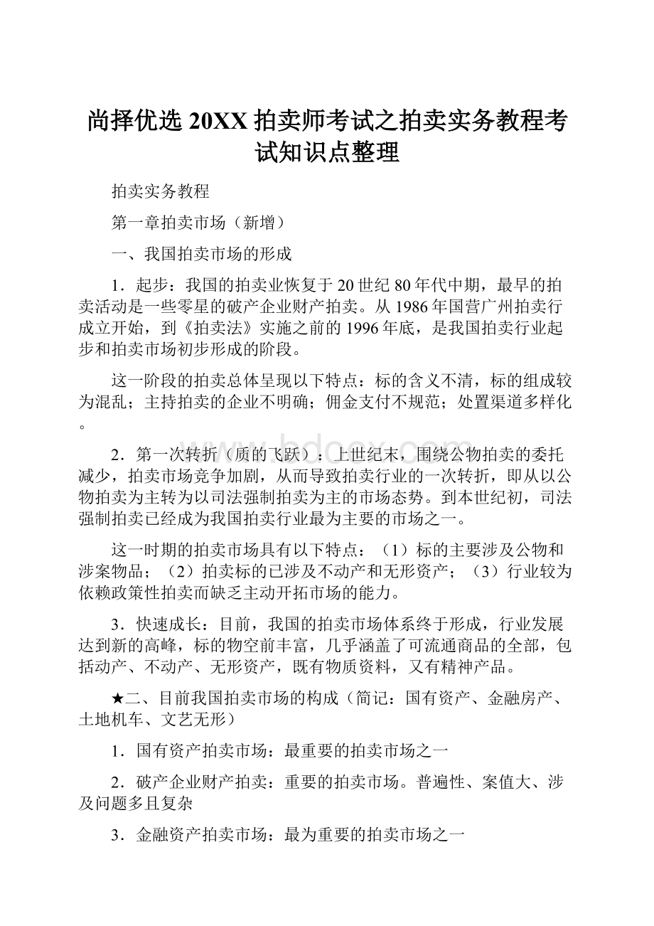 尚择优选20XX拍卖师考试之拍卖实务教程考试知识点整理Word文件下载.docx