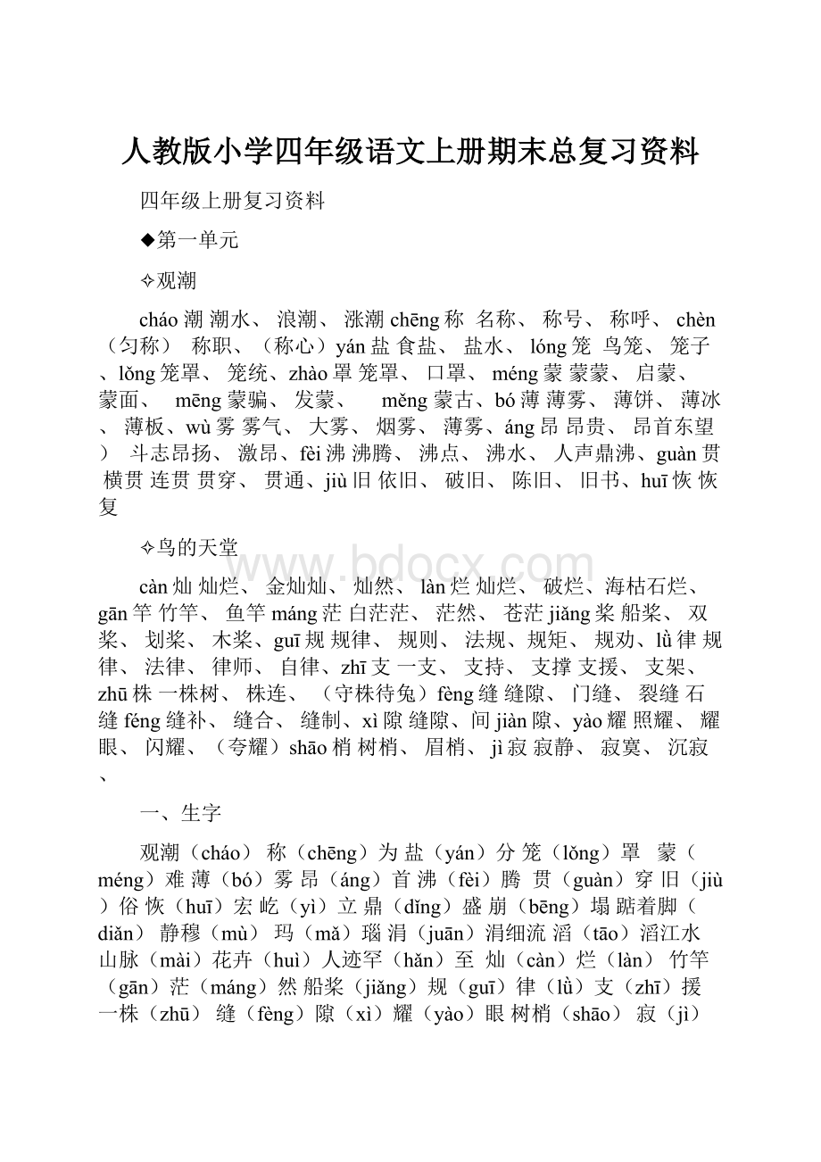 人教版小学四年级语文上册期末总复习资料Word文件下载.docx