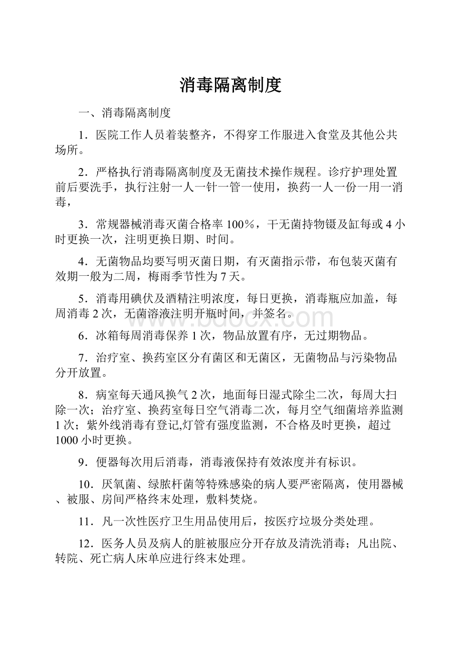 消毒隔离制度Word下载.docx_第1页