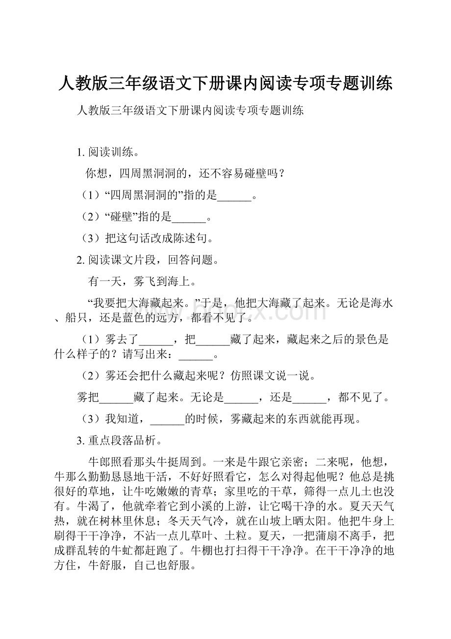 人教版三年级语文下册课内阅读专项专题训练文档格式.docx