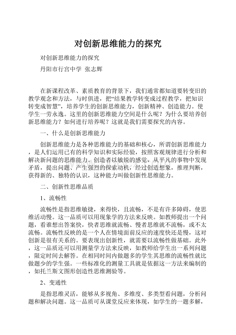 对创新思维能力的探究.docx