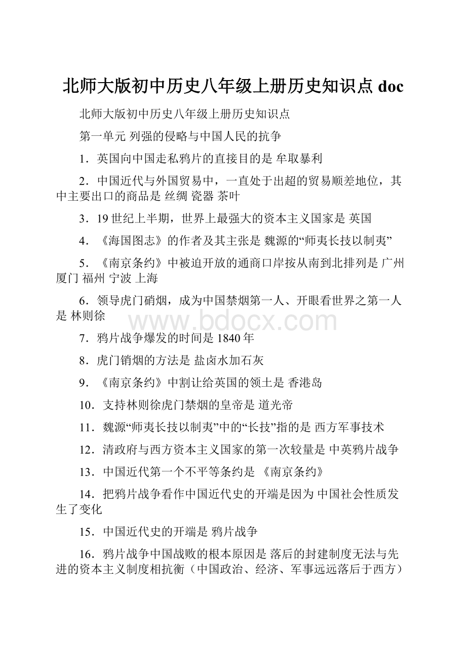 北师大版初中历史八年级上册历史知识点docWord格式.docx