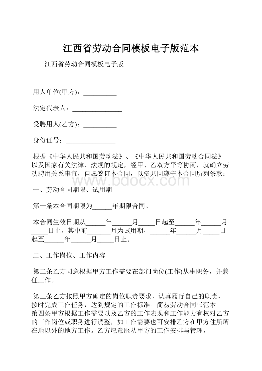 江西省劳动合同模板电子版范本Word文档格式.docx_第1页