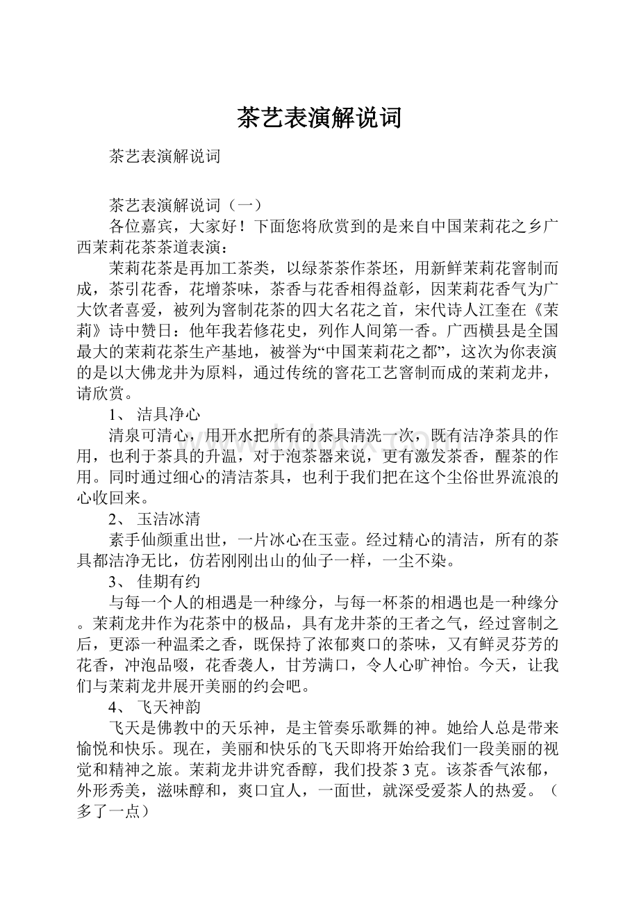 茶艺表演解说词Word文档下载推荐.docx