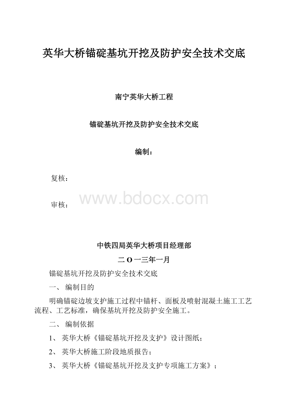 英华大桥锚碇基坑开挖及防护安全技术交底.docx_第1页