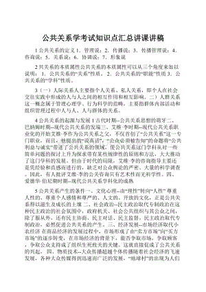 公共关系学考试知识点汇总讲课讲稿Word文档格式.docx