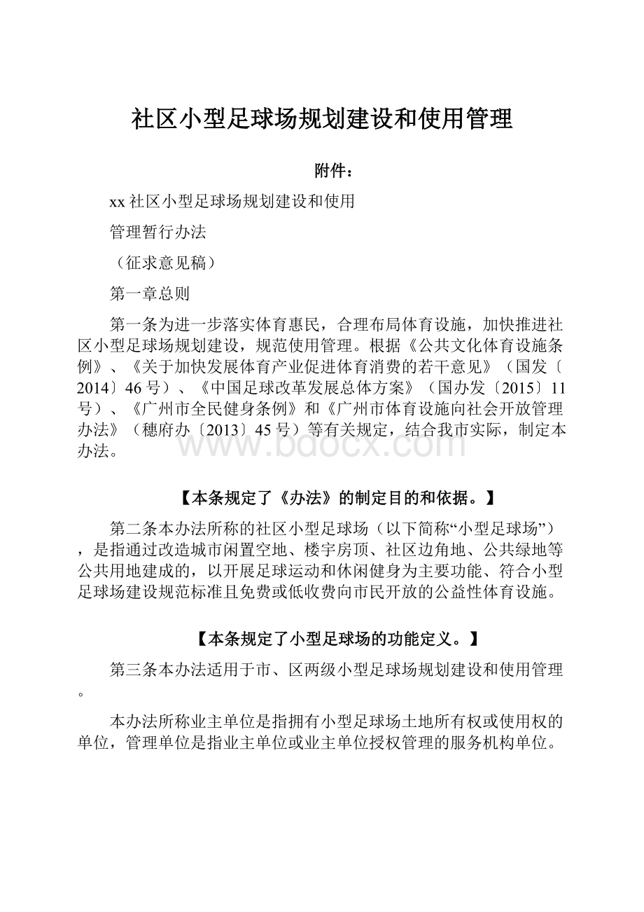 社区小型足球场规划建设和使用管理.docx