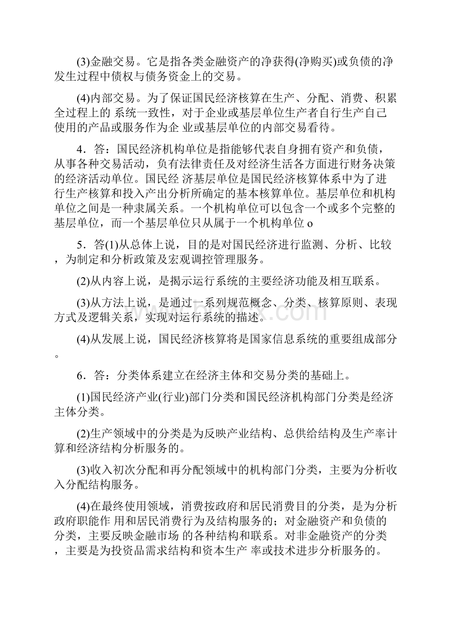 电大《国民经济核算》学习指导答案Word文档下载推荐.docx_第3页