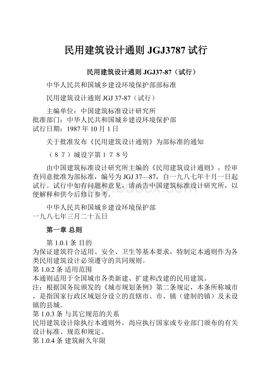 民用建筑设计通则JGJ3787试行.docx