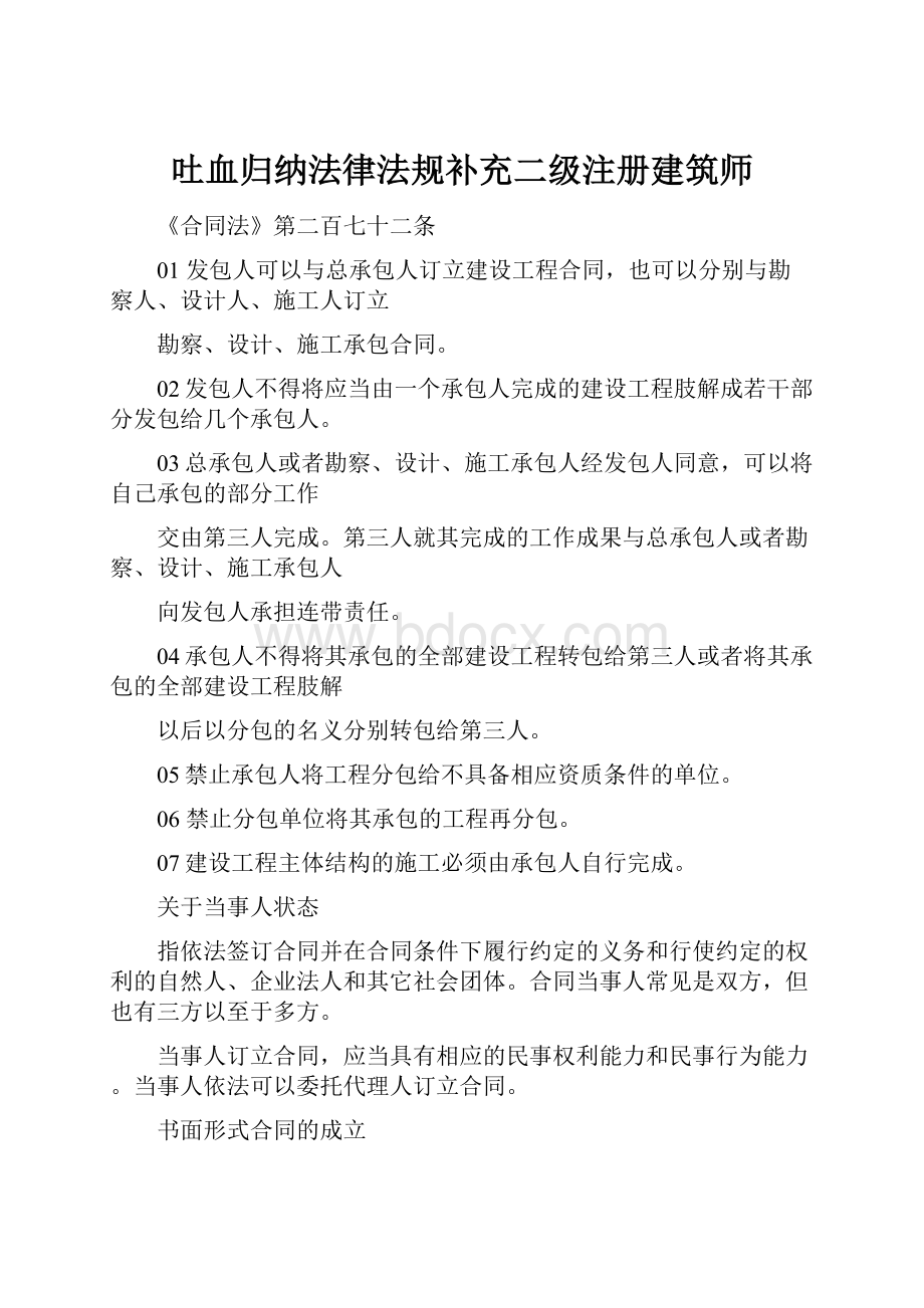 吐血归纳法律法规补充二级注册建筑师.docx