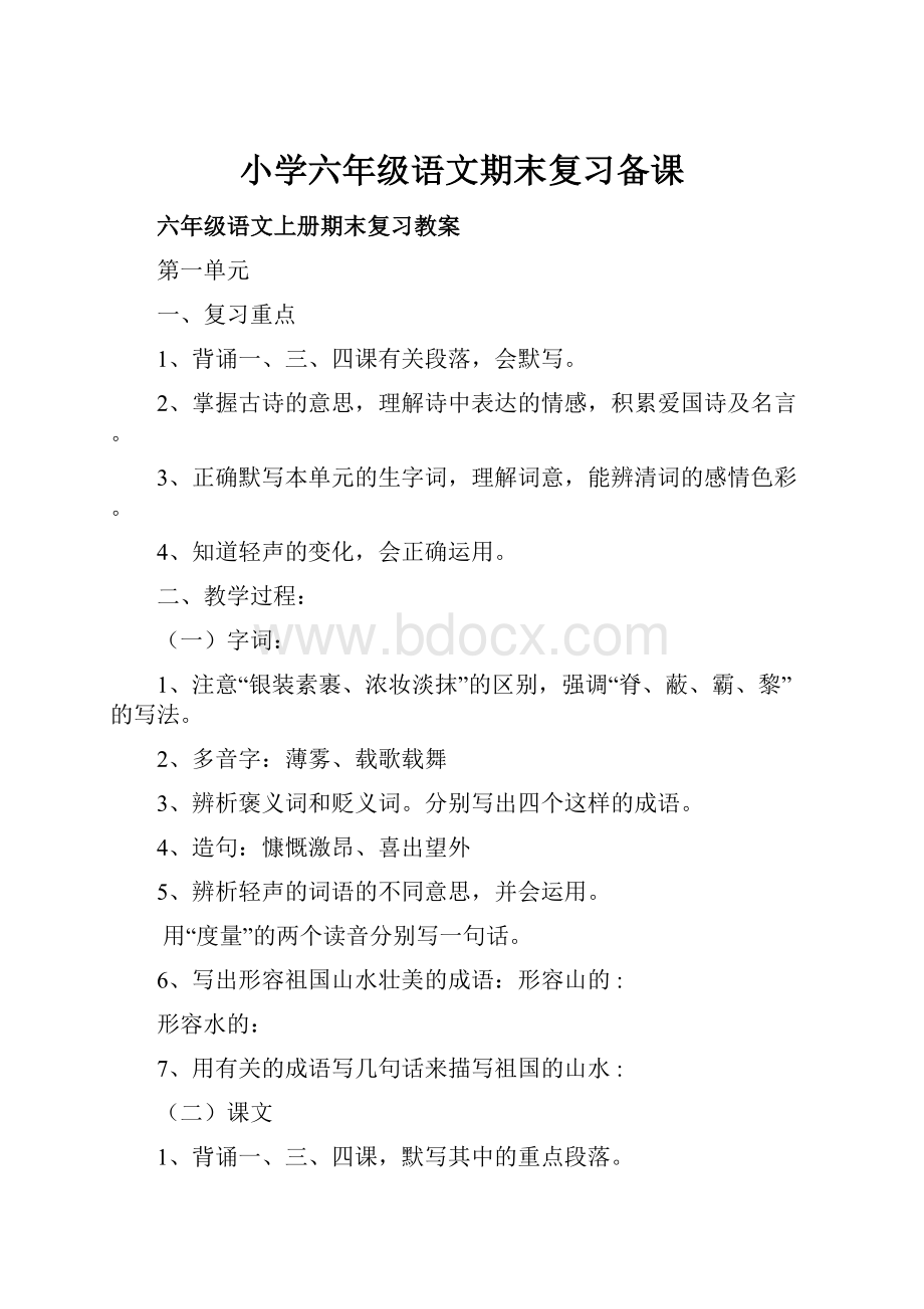 小学六年级语文期末复习备课Word文档格式.docx