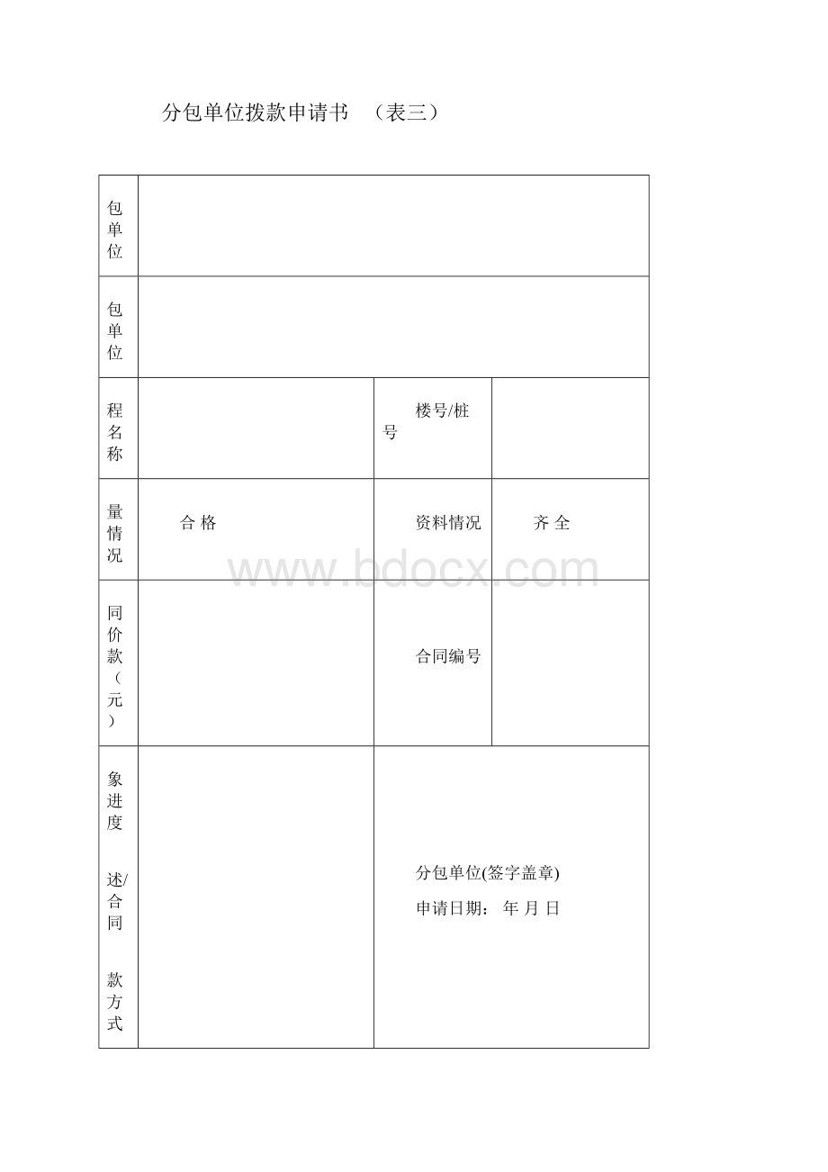 工程分包管理表格Word文档格式.docx_第2页