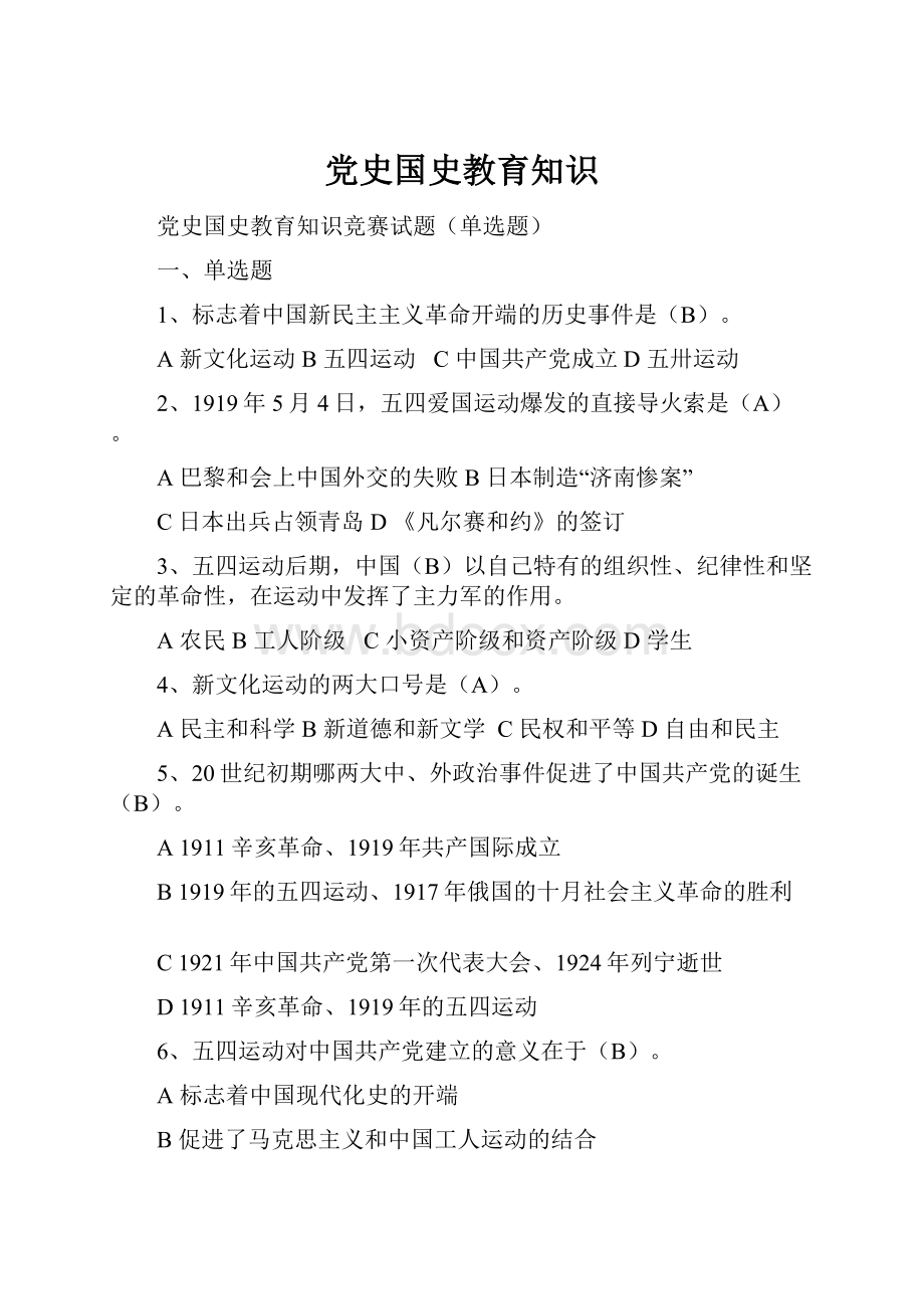 党史国史教育知识.docx_第1页