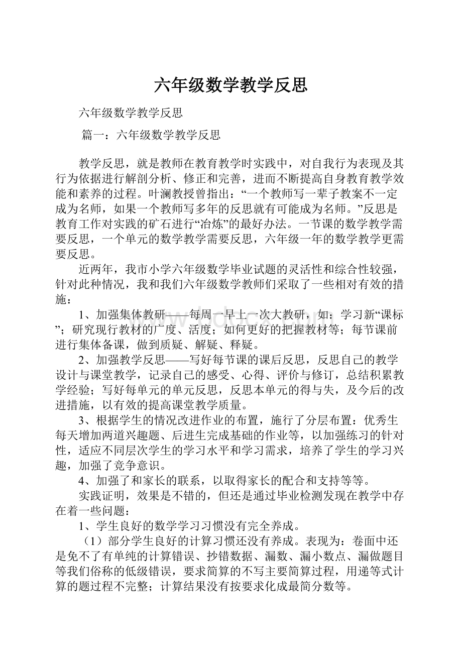 六年级数学教学反思Word文档下载推荐.docx_第1页