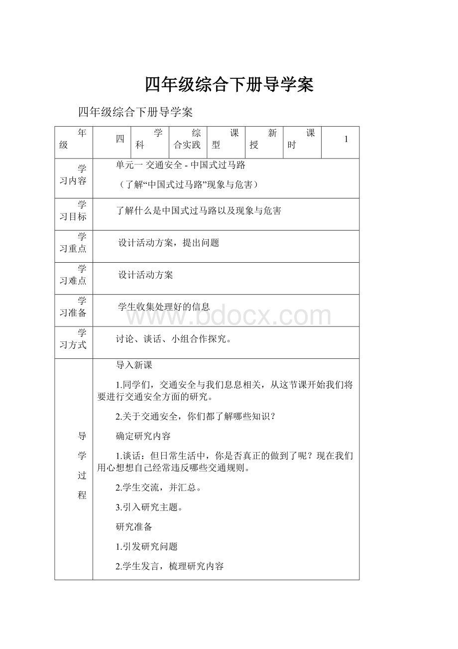 四年级综合下册导学案.docx